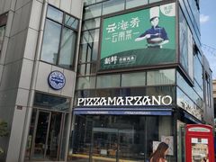-玛尚诺Pizza&Bar(长泰广场店)