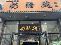 -奶酪魏(牛街总店)