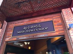-赵小姐的店(鼓浪屿三友店)