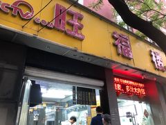 -旺福楼·包点(碑亭巷店)