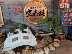 -安泰楼·佛跳墙创始人·传统闽味早茶·酒楼(三坊七巷闽菜地标店)