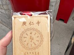 -西安市广仁寺
