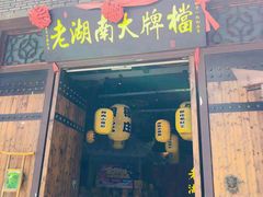 门面-老湖南民间菜·牛肉十八炒(花都店)