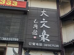 -眉州大文豪酒楼(三苏祠店)