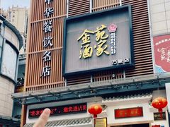 -金苑酒家·客家菜·广东老字号(万象店)
