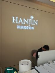 -韩辰医疗美容医院