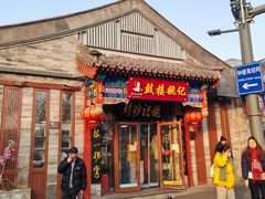 -姚记炒肝店(鼓楼店)