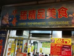 门面-华哥新鲜猪精品美食