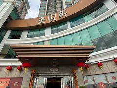 -金悦轩海鲜酒家(拱北店)