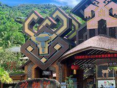 -海南槟榔谷黎苗文化旅游区