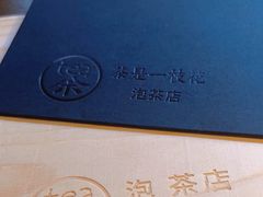 -茶是一枝花泡茶店
