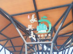 -上海长兴岛郊野公园