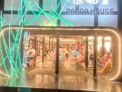 -熊猫屋(宽窄巷子景区店)