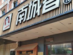 -南城香·饭香串香馄饨香(富丰桥店)
