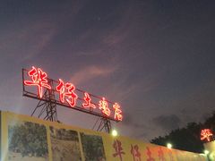 -华仔土鸡店(创意产业园店)
