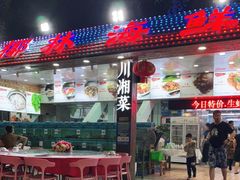门面-范饭椰林川湘味海鲜·椰子鸡(三亚湾椰梦长廊店)