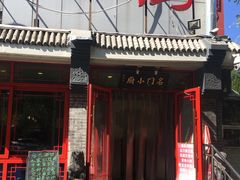 门面-名门小厨(劲松店)