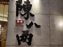 -陳八两面家(滨江天街店)
