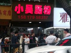 -小吴肠粉