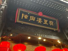 -陈麻婆豆腐(旗舰店)