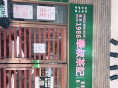 -華叔茶記