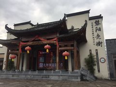 -黎阳老街