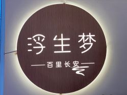 -浮生梦·百里长安汉服体验·化妆造型(永宁门skp店)