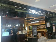 -福田卓悦INTOWN购物中心