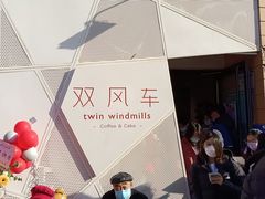 -双风车咖啡馆 Twin Windmills(六道口店)