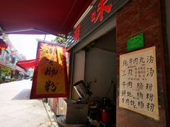 门面-潮味肠粉(猷巷店)