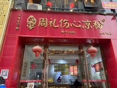 -姚记.周礼伤心凉粉(时代广场店)