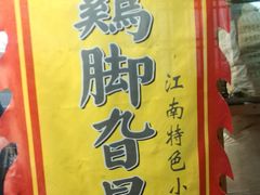 -鸡脚旮旯平江路店