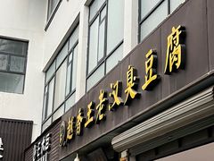 -越香王老汉臭豆腐