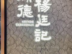 -顺德杨廷记(白云山店)