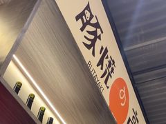 -沼津港精致料理·寿喜烧·烧鸟(龙湖南桥天街日料榜单店)