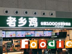-老乡鸡(合肥高铁南站店)