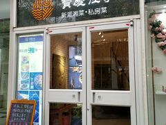 门面-俏湘私房菜(国贸店)