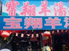 -宝翔羊汤馆
