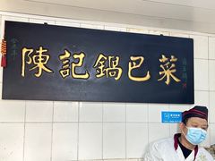 -陈记锅巴菜(五大道店)