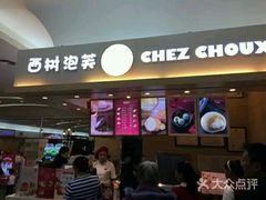门面-西树泡芙(北京金源2店)