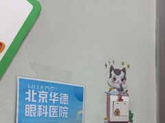 -北京华德眼科医院