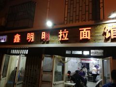 门面-鑫明明拉面(宁化路店)