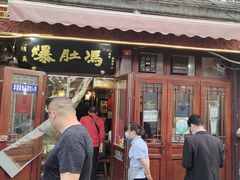 -爆肚冯(廊房二条店)