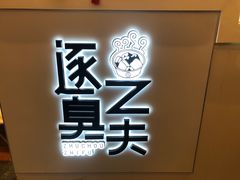 -逐豆匠(望京店)