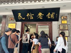 -民信老铺(华盖路店)