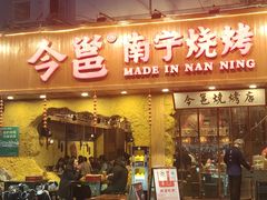 -今邕烧烤(西大店)