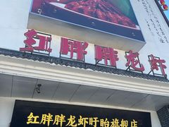 -红胖胖龙虾王·本地菜