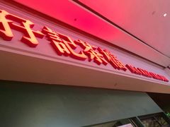 门面-孖记茶档·热腾茶餐(荔湾领展广场店)