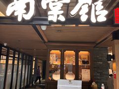 -南棠馆粤菜坊(群光店)