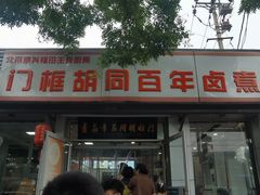 -门框胡同百年卤煮(新街口店)